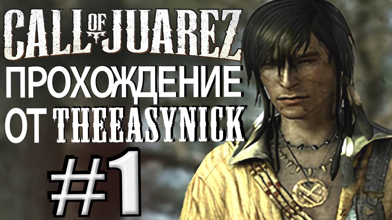 Call of Juarez. Прохождение #1. Плохой день для Билли. смотреть онлайн