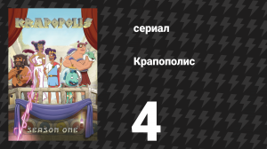 Крапополис 1 сезон 4 серия «Прометей» (сериал, 2023)