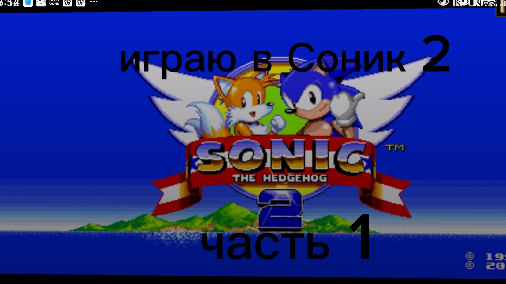 играю в Соник 2 часть 1