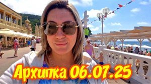 АРХИПО-ОСИПОВКА 06.07.25 🏖 #архипка #архипоосиповка #отдыхначерномморе