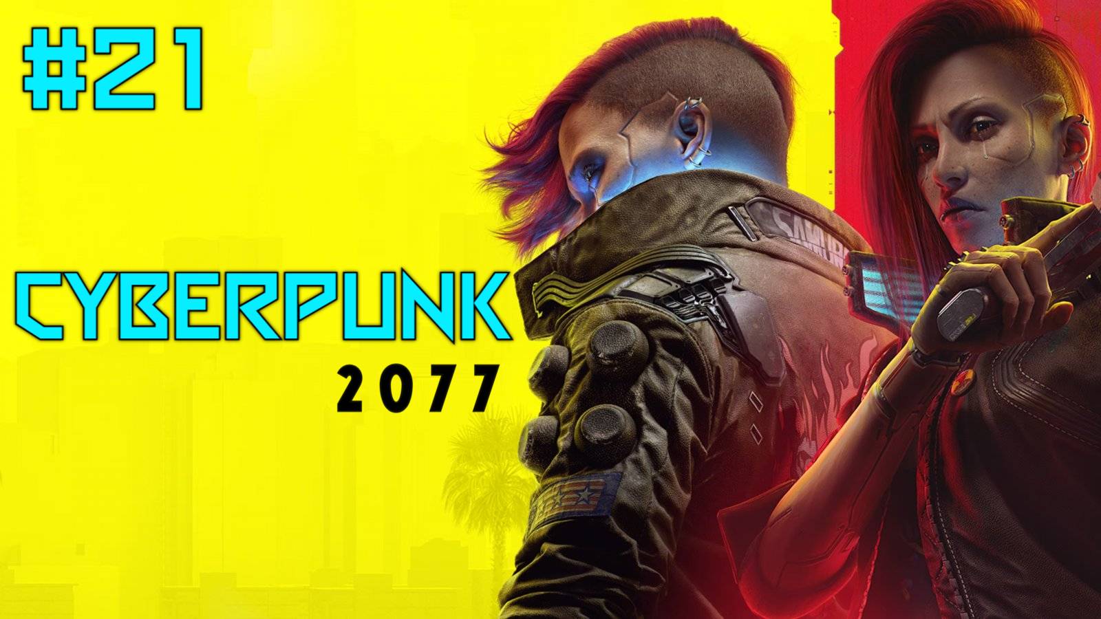 Прохождение CyberPunk 2077. Часть Двадцатьпервая. смотреть онлайн
