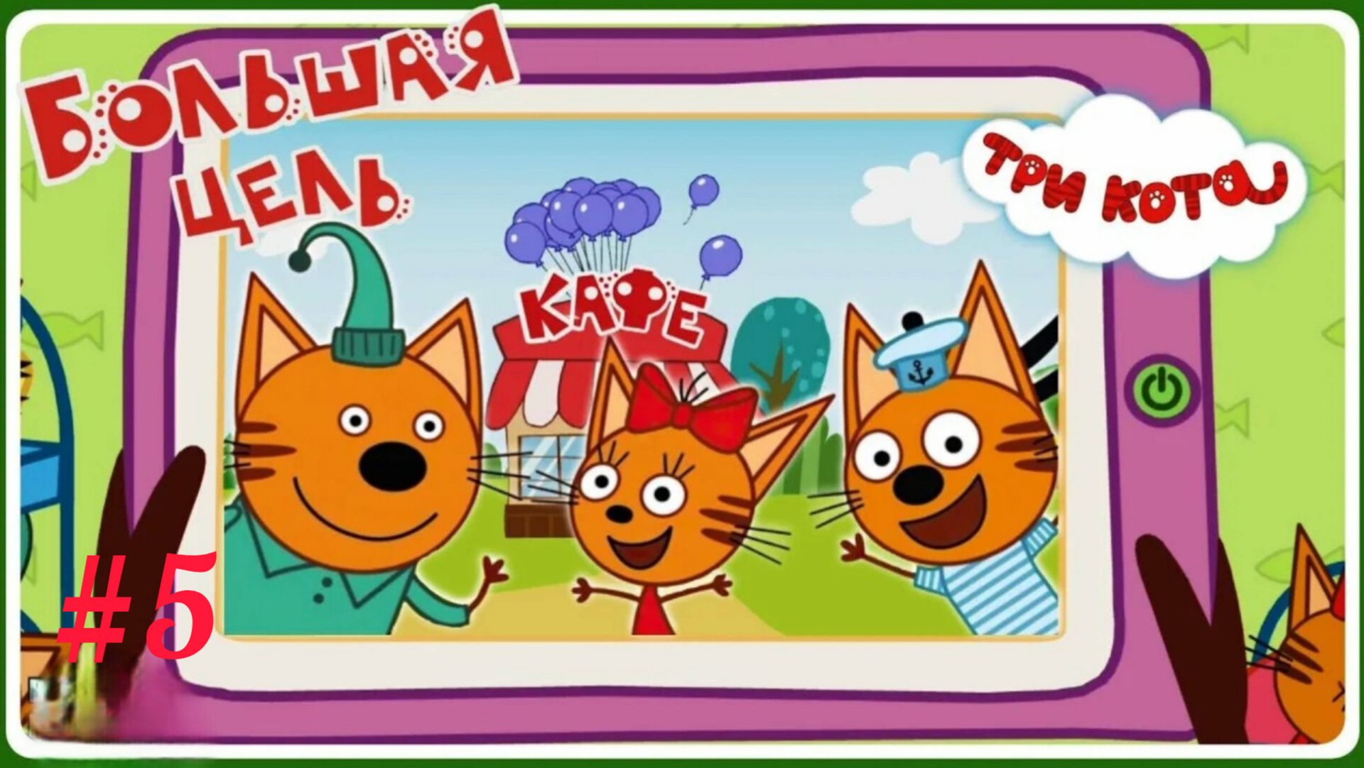 Три кота🔥 игры для детей🤘 три кота финансы👋 финансы для детей👍 три кота #5 смотреть онлайн