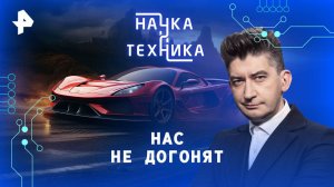 Нас не догонят — Наука и техника (06.07.2025)