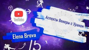 Аспекты Венеры с Ураном. Аспекты планет. Аспекты Венеры. Аспекты Урана.