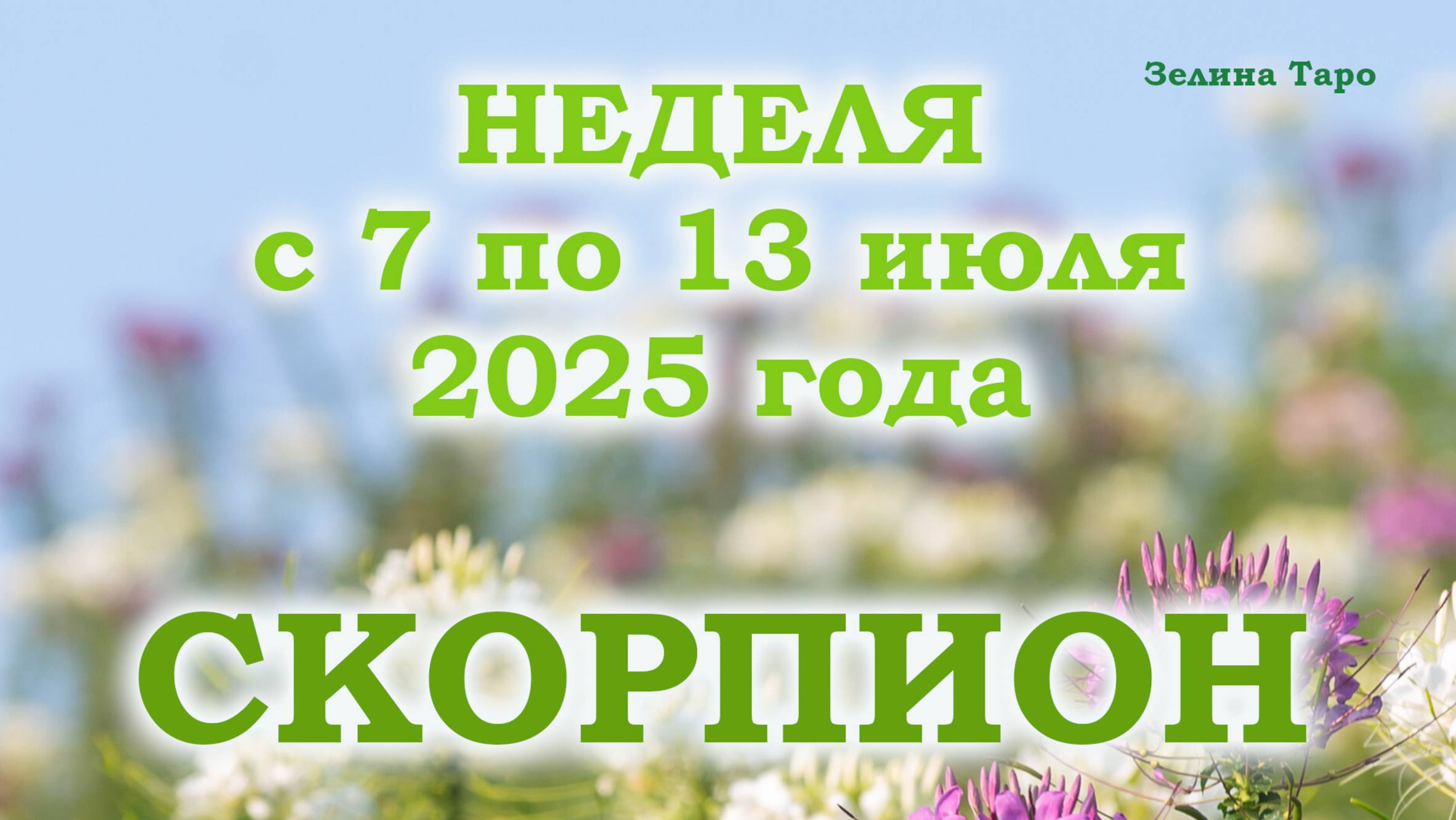 СКОРПИОН | ТАРО прогноз на неделю с 7 по 13 июля 2025 года