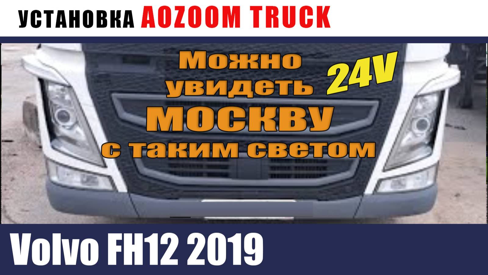 Volvo FH12 2019 смотреть онлайн