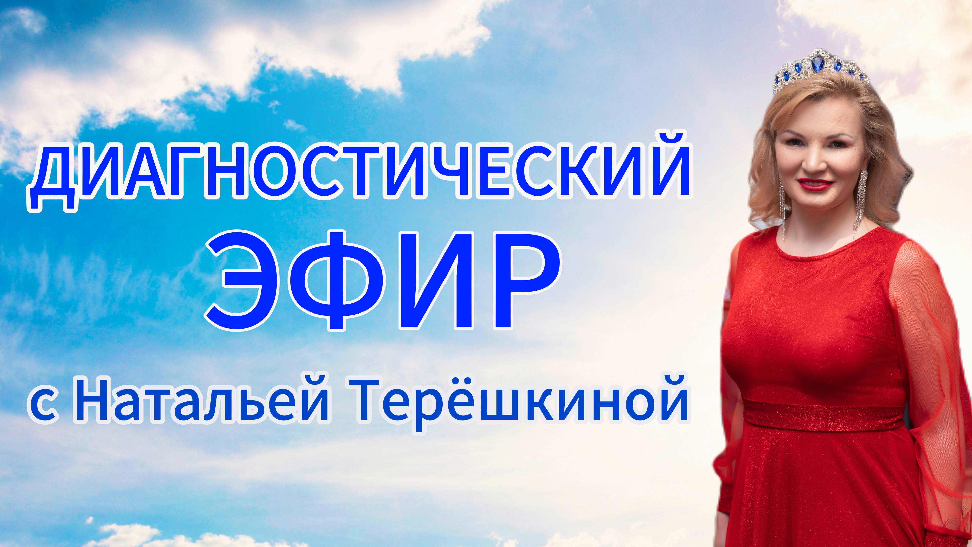 Диагностический эфир с Натальей Терёшкиной смотреть онлайн