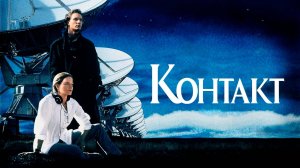 Контакт (1997) / The Contact