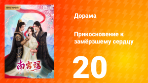 Прикосновение к замёрзшему сердцу 1 сезон 20 серия