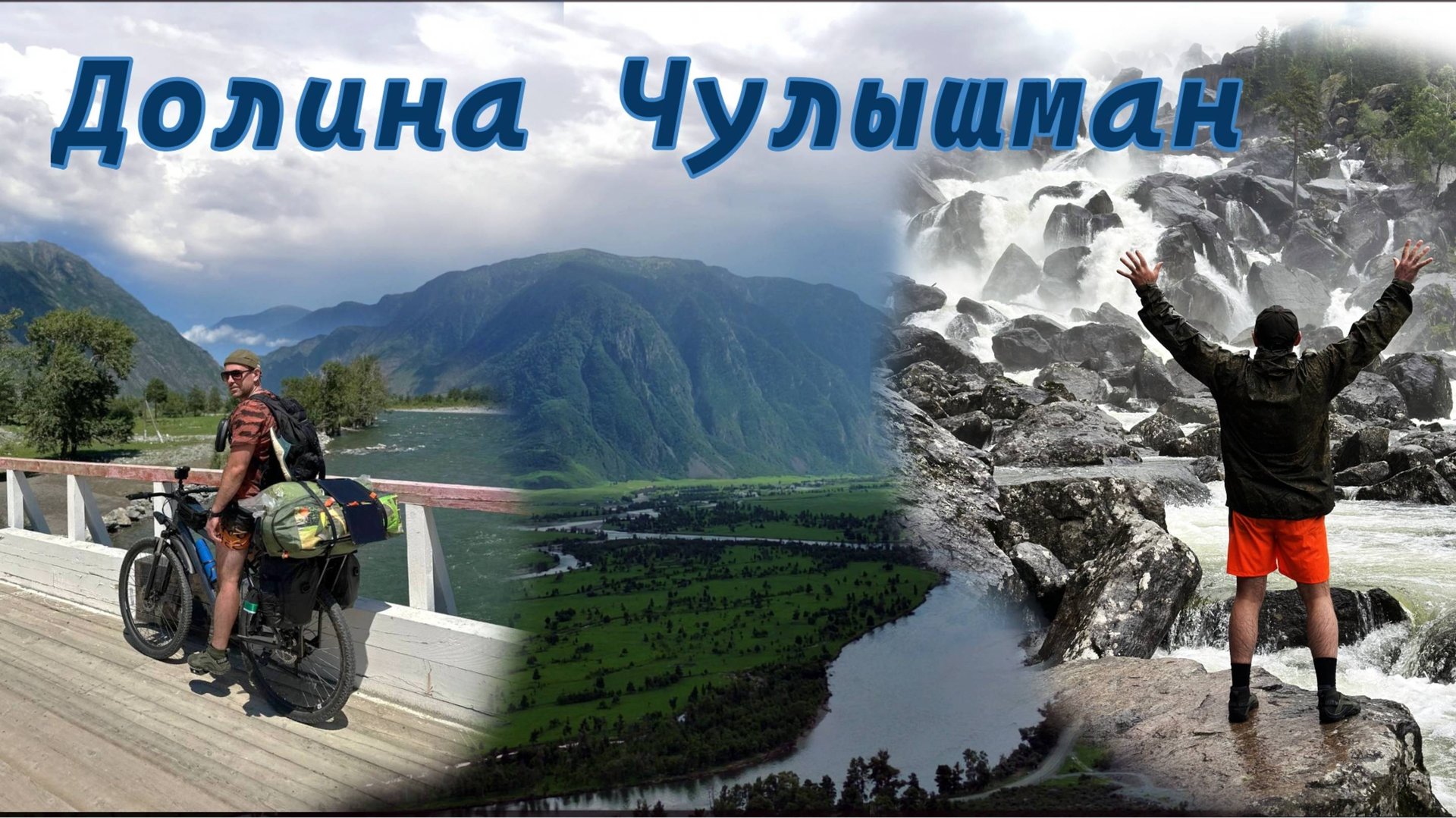 Велопутешествие по долине Чулышман, Водоскат Учар