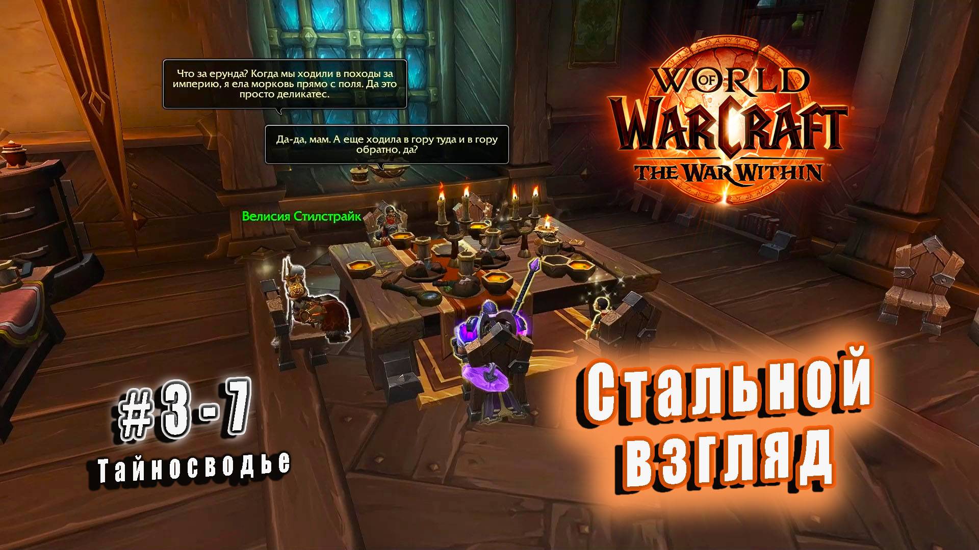 World of Warcraft: The War Within - Тайносводье: Стальной взгляд (7) смотреть онлайн