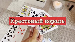 Крестовый король. Ближайшее будущее. Гадание на игральных картах. Онлайн расклад
