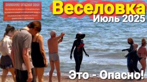 ОПАСНАЯ ЗОНА - #ВЕСЕЛОВКА ИЮЛЬ 2025 ПРОЕЗД НА БУГАЗСКУЮ КОСУ + СОЛЕНОЕ ОЗЕРО