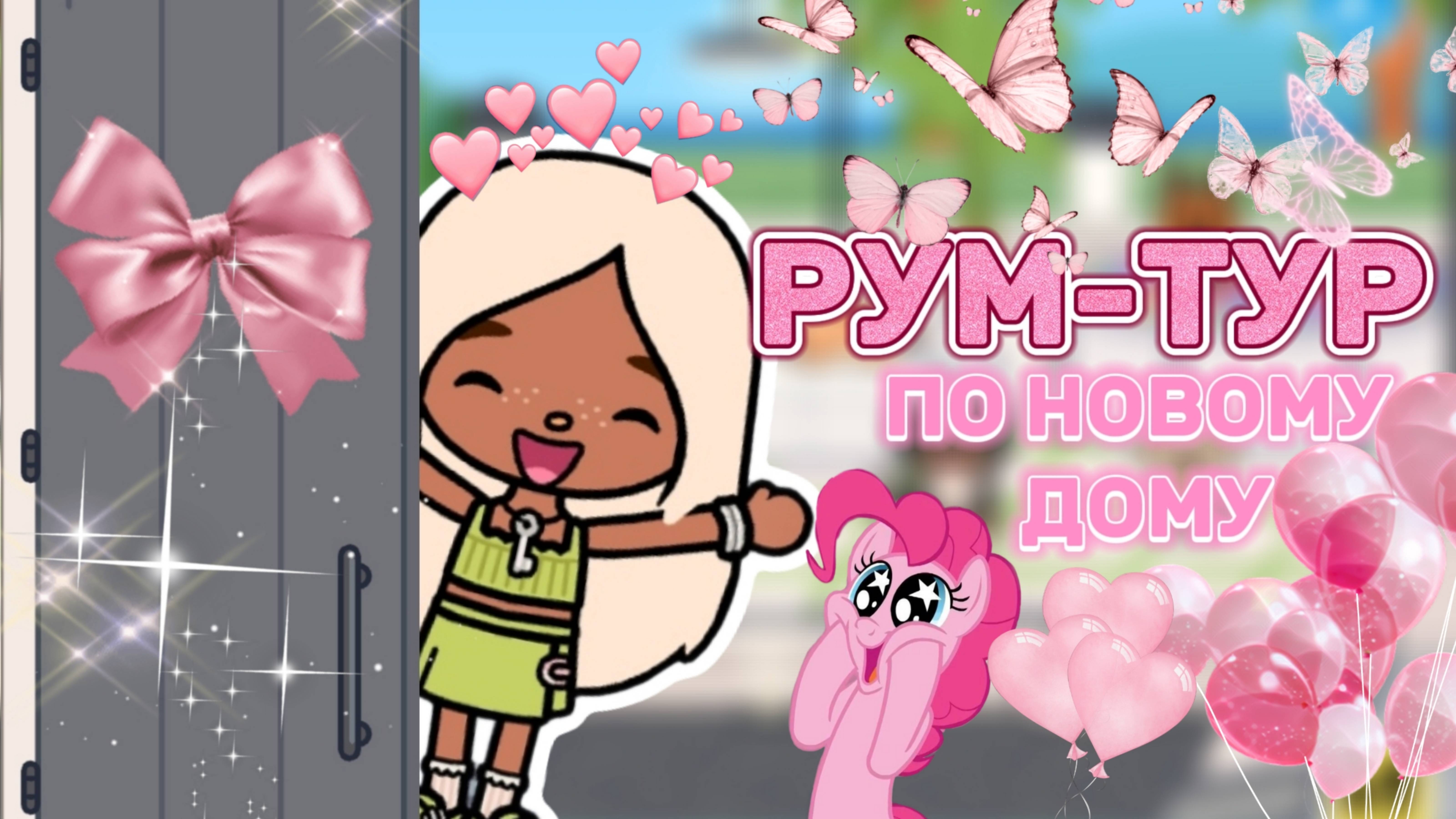 РУМ-ТУР ПО НОВОМУ ДОМУ💗Milli toca_Toca boca_Toca life _Toca world _тока бока_Милли тока смотреть онлайн