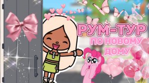 РУМ-ТУР ПО НОВОМУ ДОМУ💗Milli toca_Toca boca_Toca life _Toca world _тока бока_Милли тока