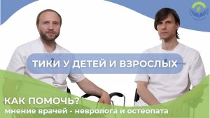 Тики у взрослых и детей – как вылечить?