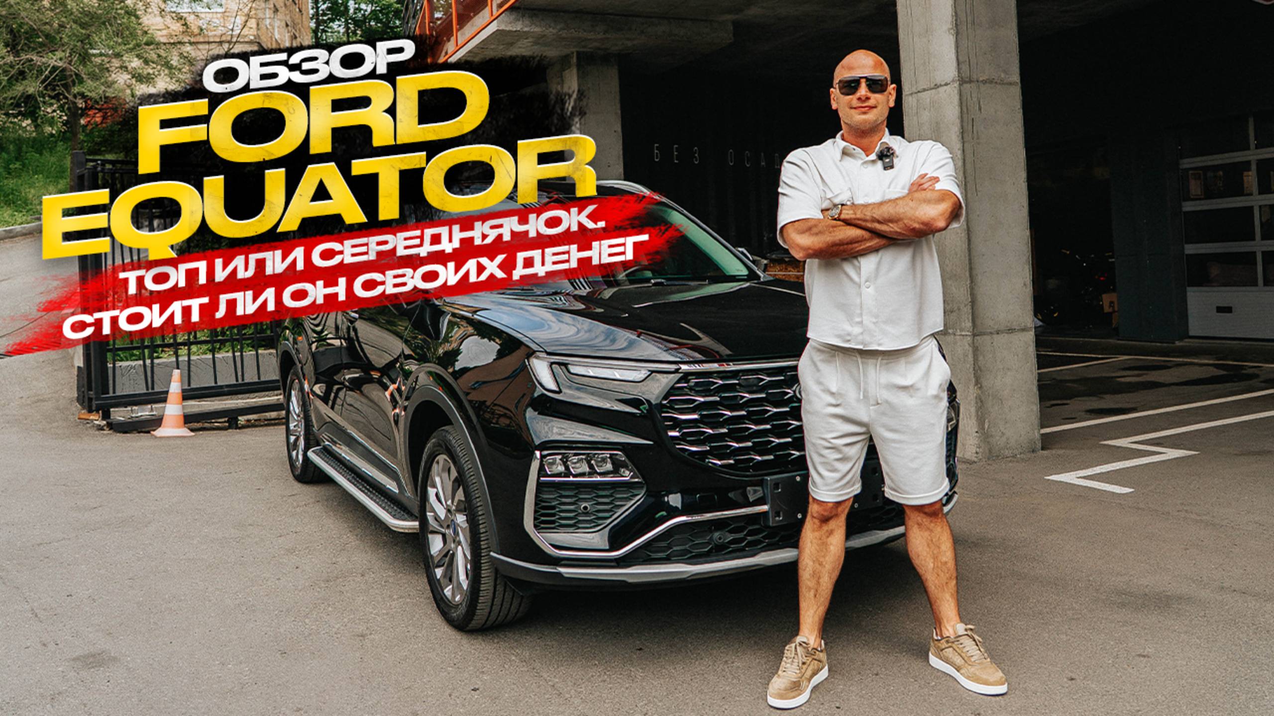 ‼️ОБЗОР FORD EQUATOR‼️ТОП ИЛИ СЕРЕДНЯЧОК. СТОИТ ЛИ ОН СВОИХ ДЕНЕГ❓ смотреть онлайн
