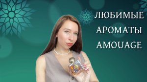 ЛЮБИМЫЕ АРОМАТЫ AMOUAGE 💓💓💓