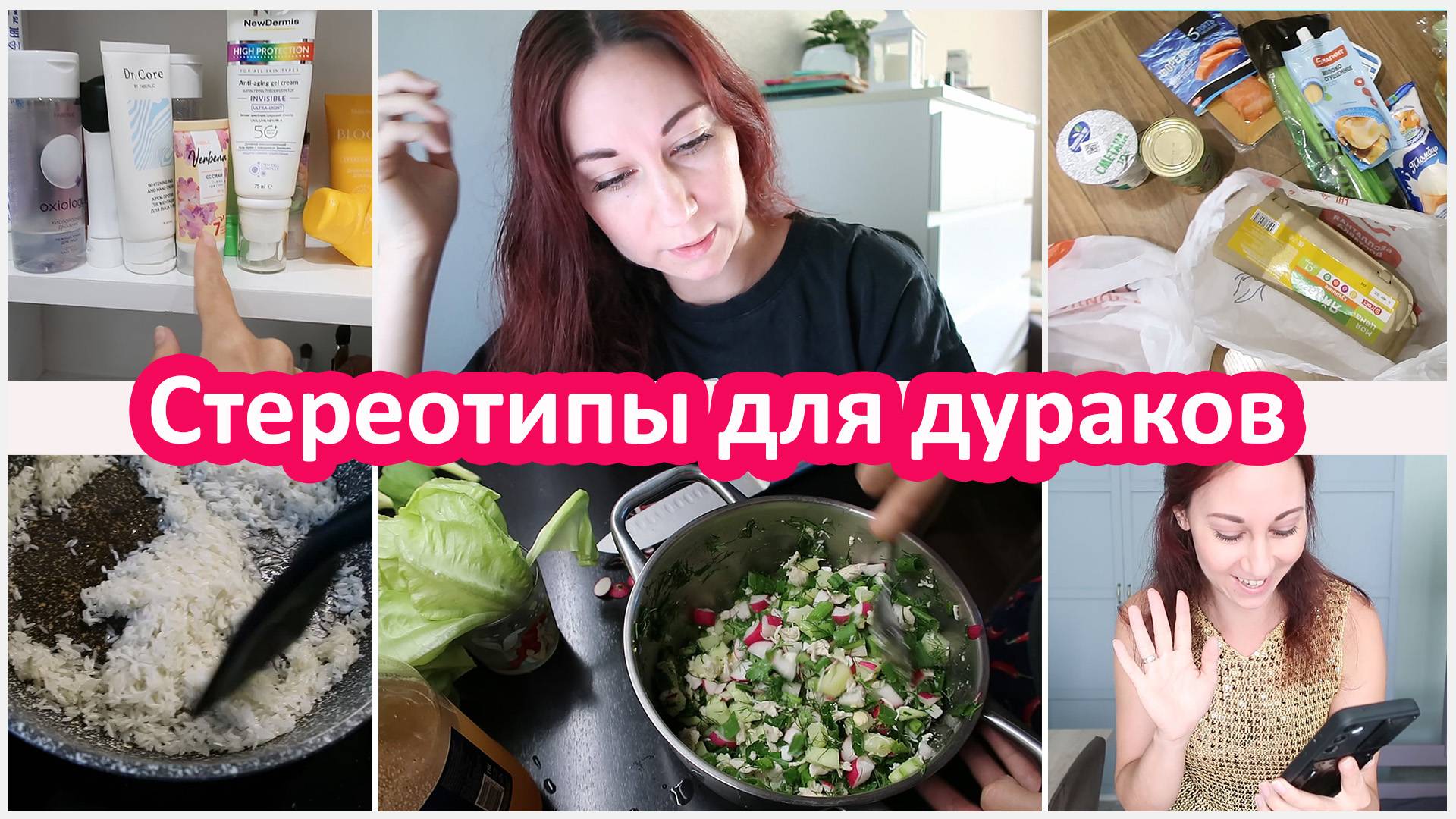 Стереотипы для дураков. Окрошка. Болталка про работу. Тренировка, покупки смотреть онлайн