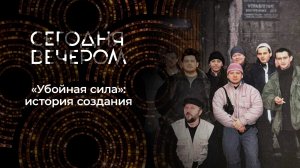 «Убойной силе» 25 лет. Сегодня вечером. Выпуск от 05.07.2025