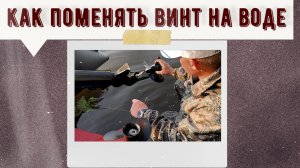 как менять винт на воде: Parsun 9.9 Pro и винт Tohatsu