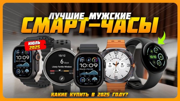 Лучшие мужские смарт-часы в 2025 году | Какие умные часы купить мужчине?