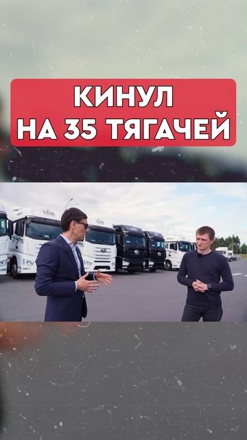 Почему я кинул дилера на 35 тягачей? смотреть онлайн