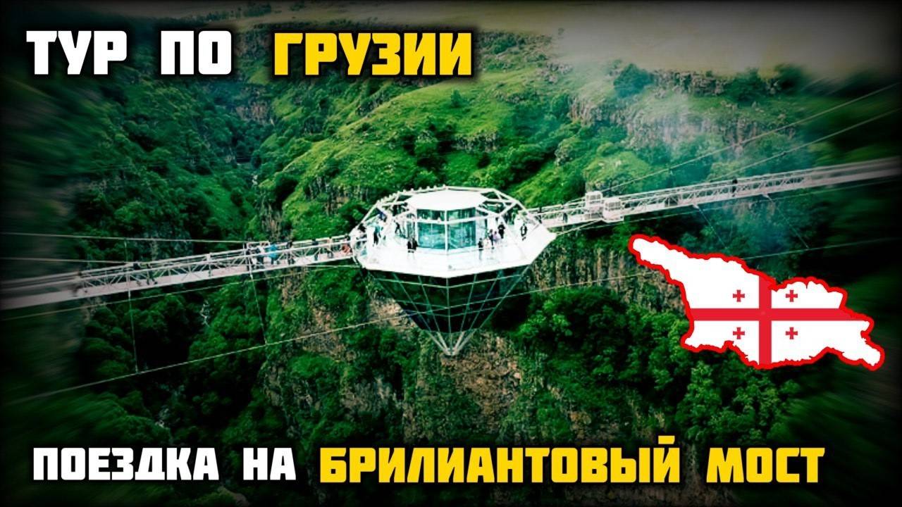 Бриллиантовый мост Грузия. Отдых в Грузии 2024. Trip of the Diamand Brich. Мастер Вадя смотреть онлайн