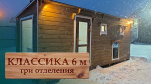 Обзор бани КЛАССИКА 6 м (три отделения)
