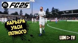 Ea sports fc 2025 Карьера Уаси Потного ► BROMLEY FC vs GILLINGHAM Профессионал. #3