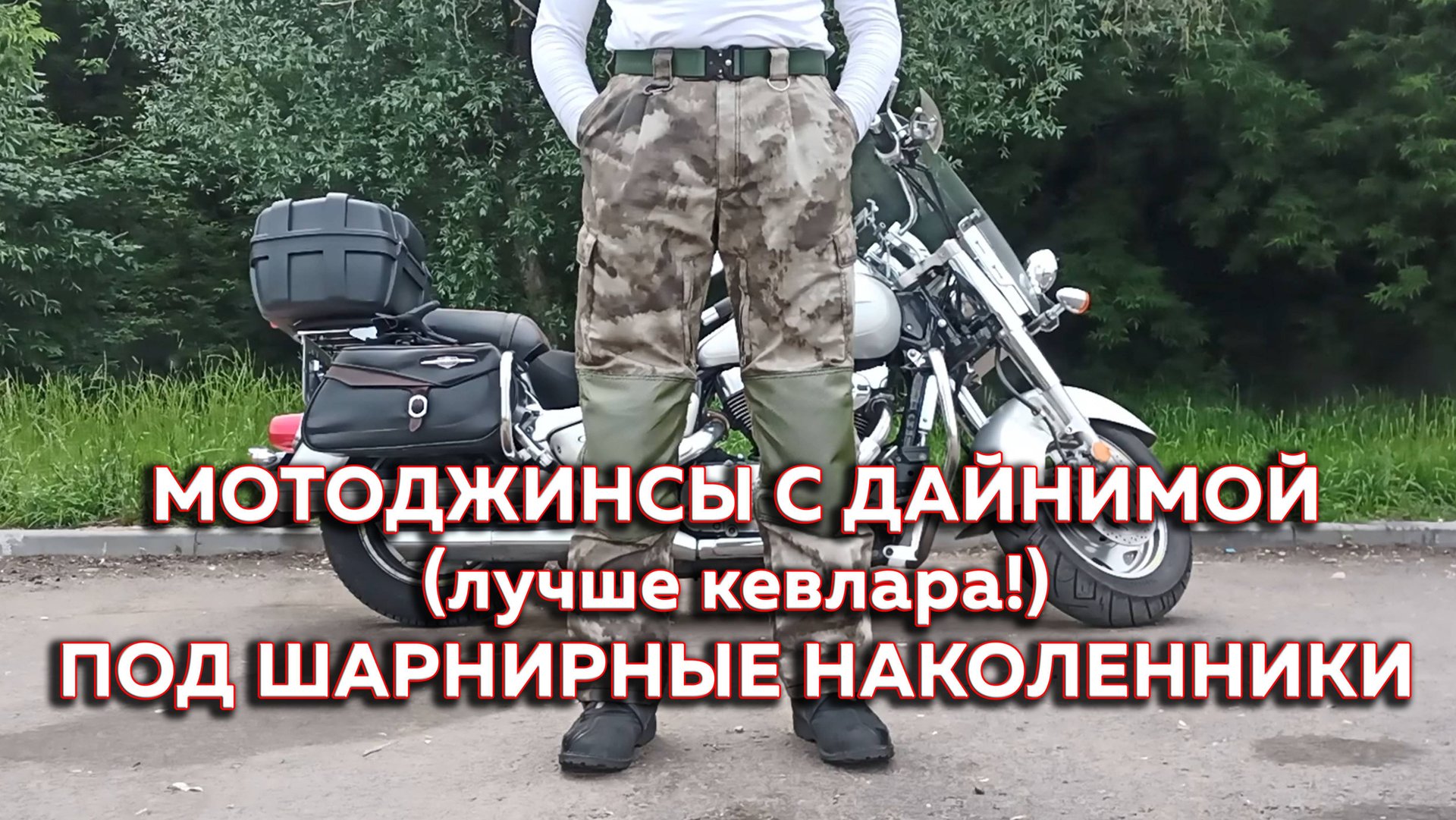 Мотоджинсы с особо прочной тканью Дайнима (Dyneema)