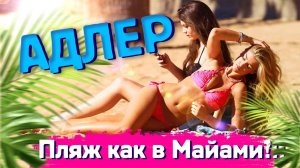 АДЛЕР 🔥 Пляж как в Майами!! пляжи Чайка и Мандарин