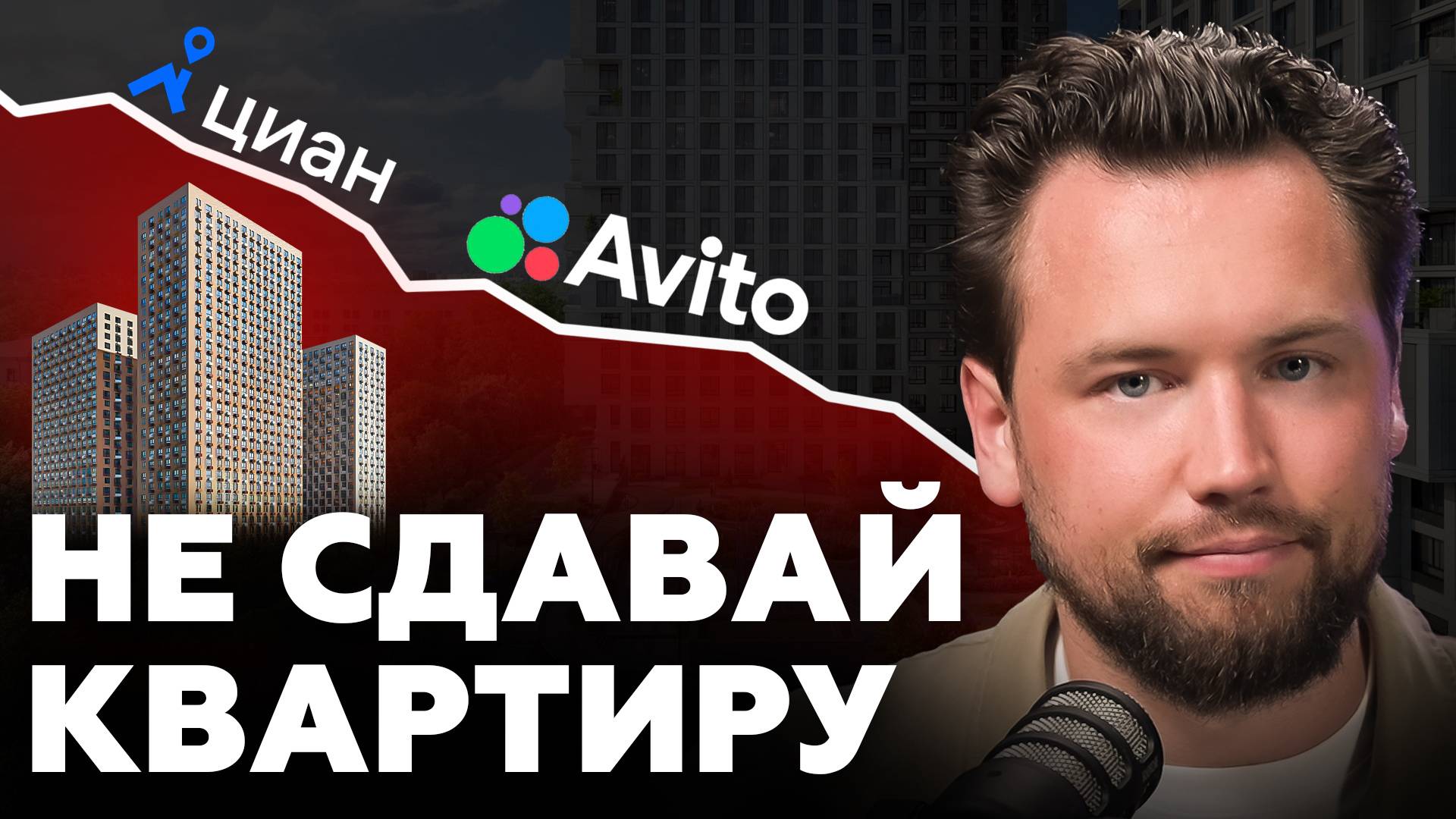 Рынок аренды ПАДАЕТ? Как выбрать квартиру, которая не пойдет НА ДНО вместе с ним? смотреть онлайн