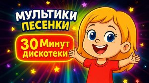 Детский сборник Песен. Песенки для детей №5