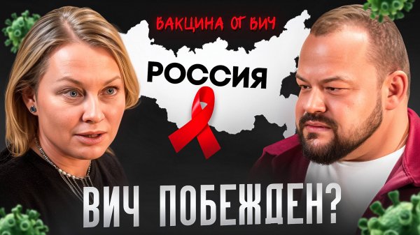 Вакцина от ВИЧ. ВИЧ побежден?