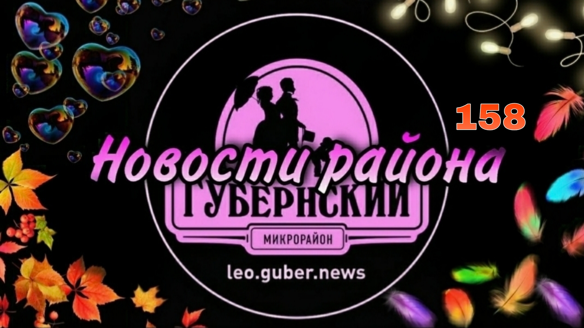 Новости Губернии #158
