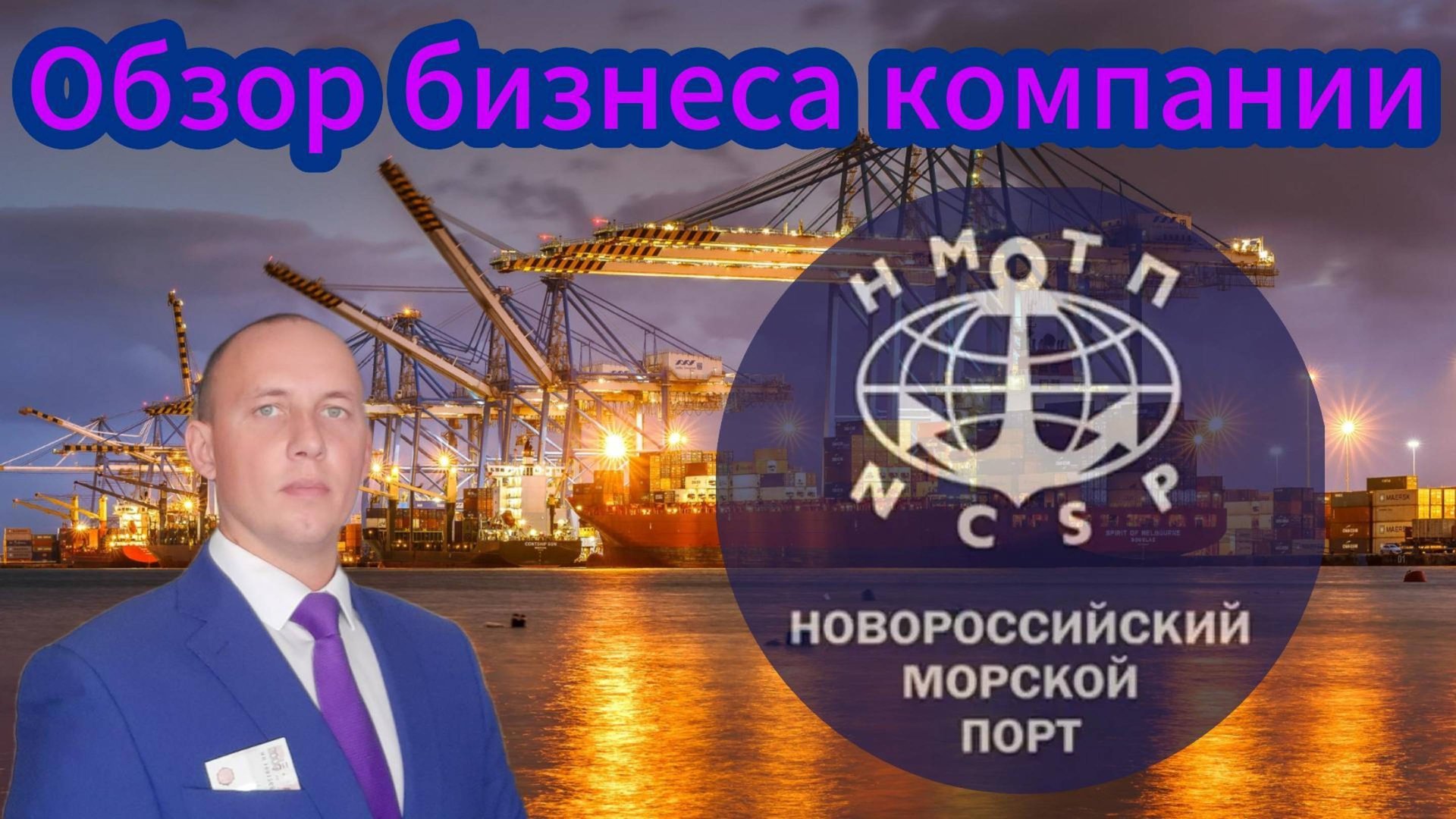 НМТП обзор компании новороссийский морской торговый #Инвестиции #Акции #Облигации #Дивиденды смотреть онлайн
