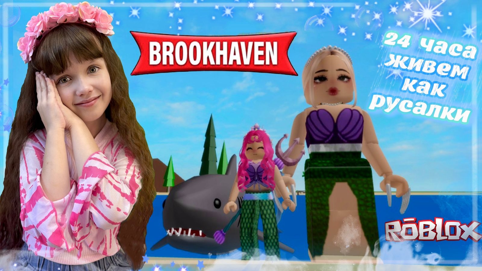 24 Часа РУСАЛКИ в Brookhaven Roblox #роблокс #roblox #русалки смотреть онлайн