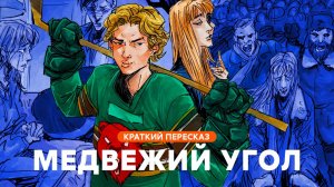 Медвежий угол | Краткий пересказ