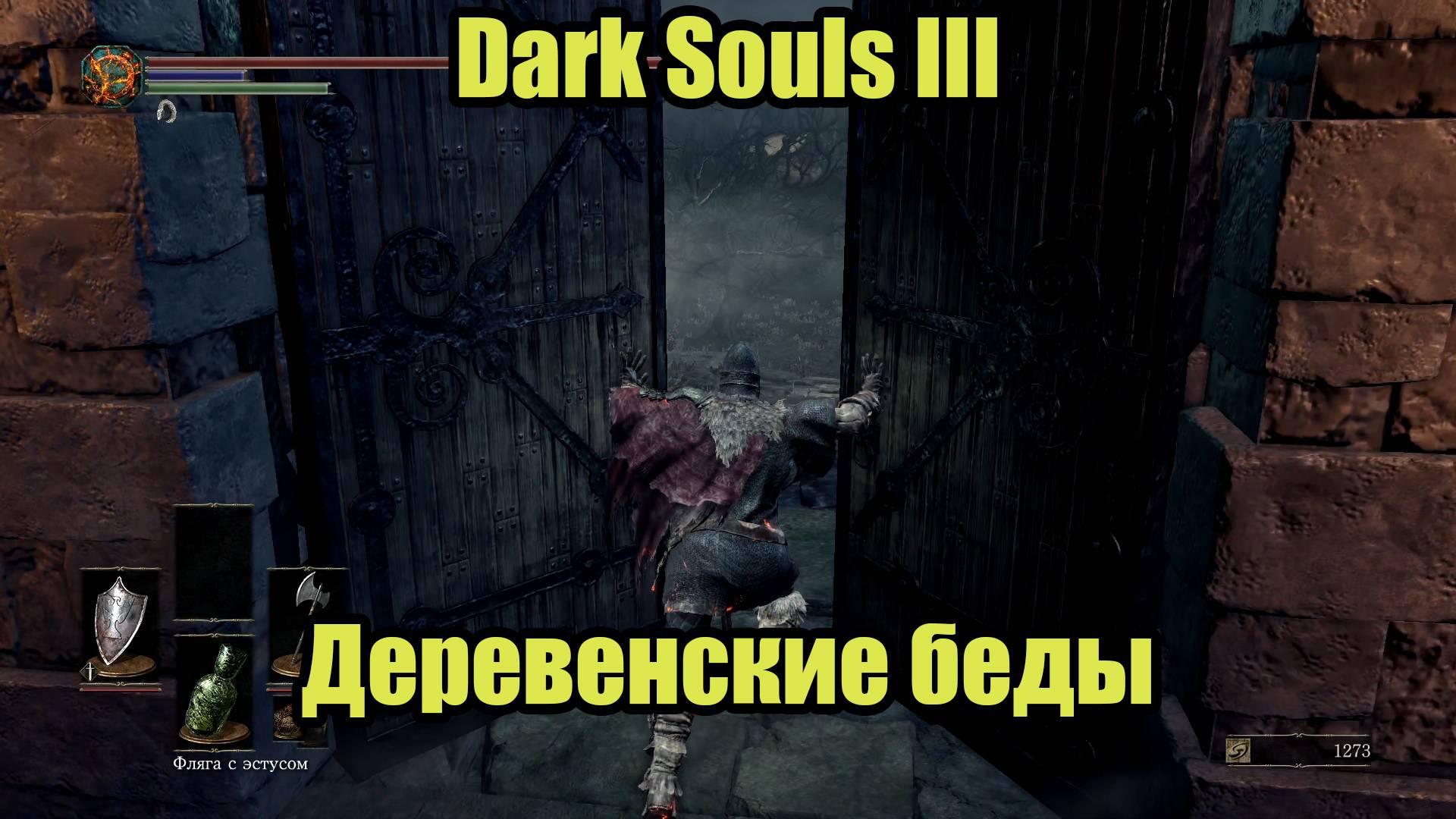 Dark Souls III #5 смотреть онлайн