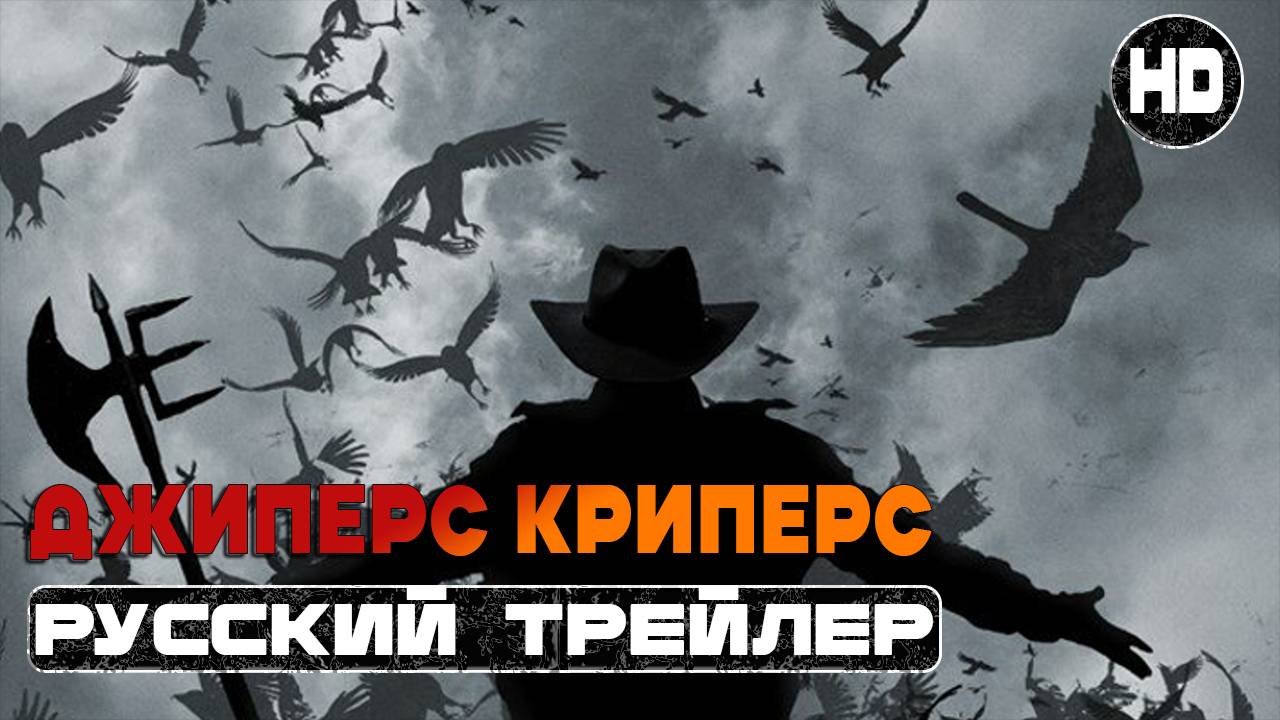 Джиперс Криперс 2001 | Русский трейлер