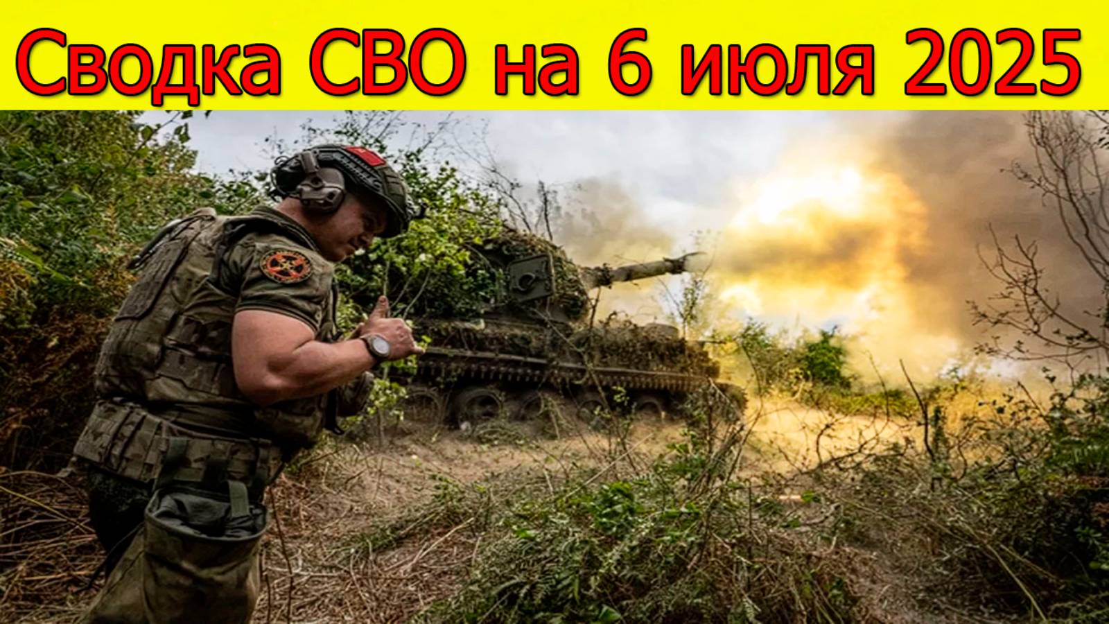 Сводка СВО на 6.07.2025 ВС РФ пробили оборону ВСУ. Свежие новости смотреть онлайн