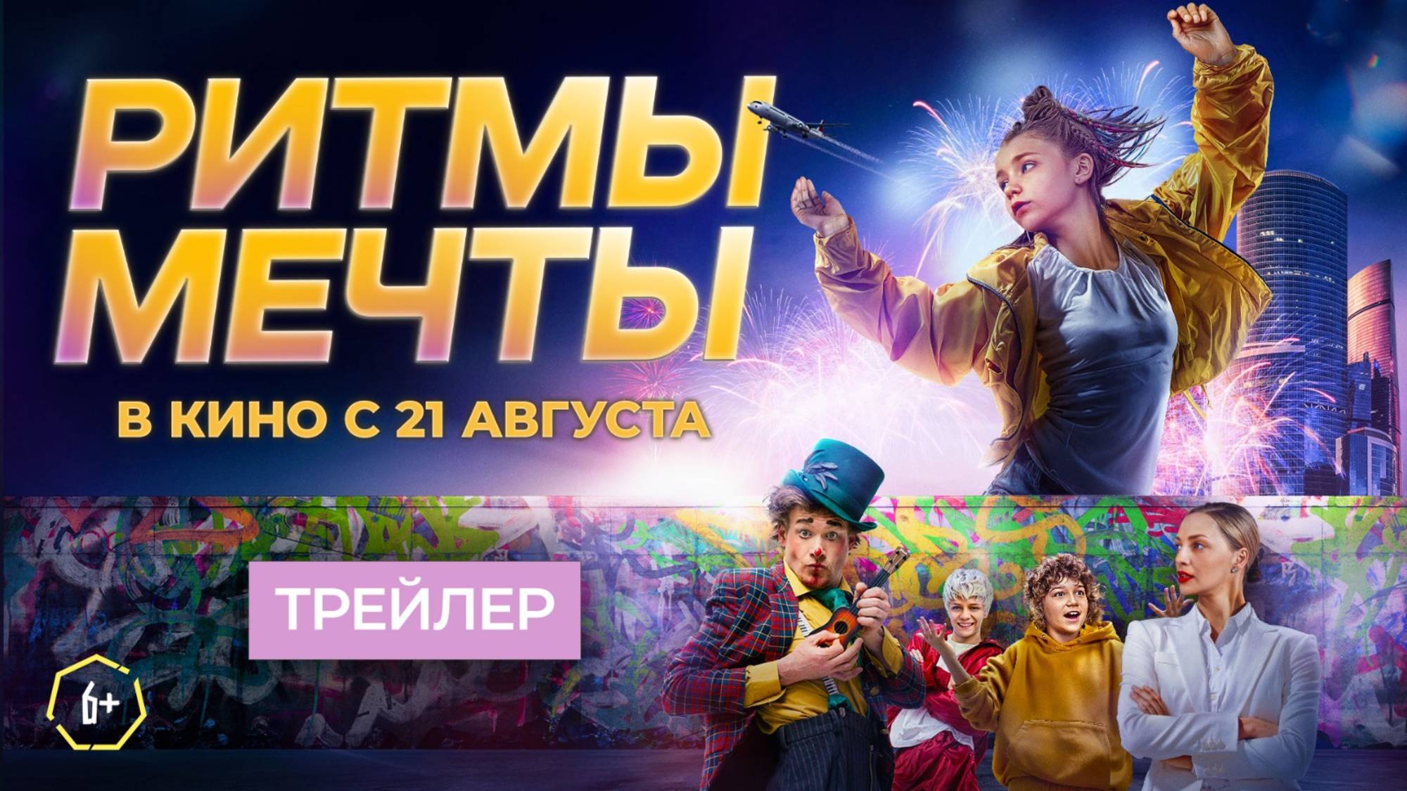 Фильм «Ритмы мечты» в кино с 21 августа!