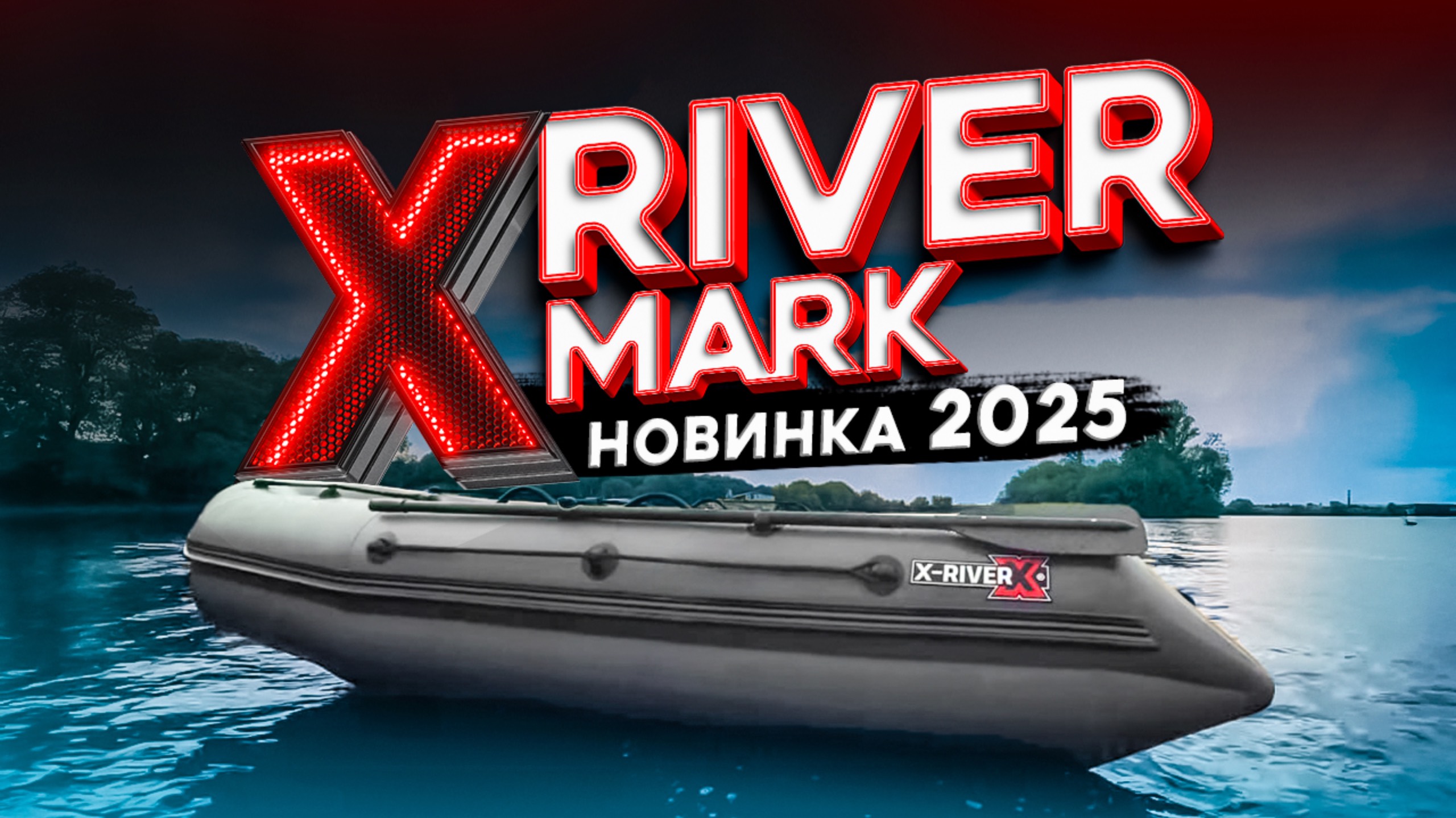 X-River MARK. Новинка из ПВХ для СКОРОСТИ и ВОЛН. Тест обзор лодки для отдыха. Рыбалка смотреть онлайн
