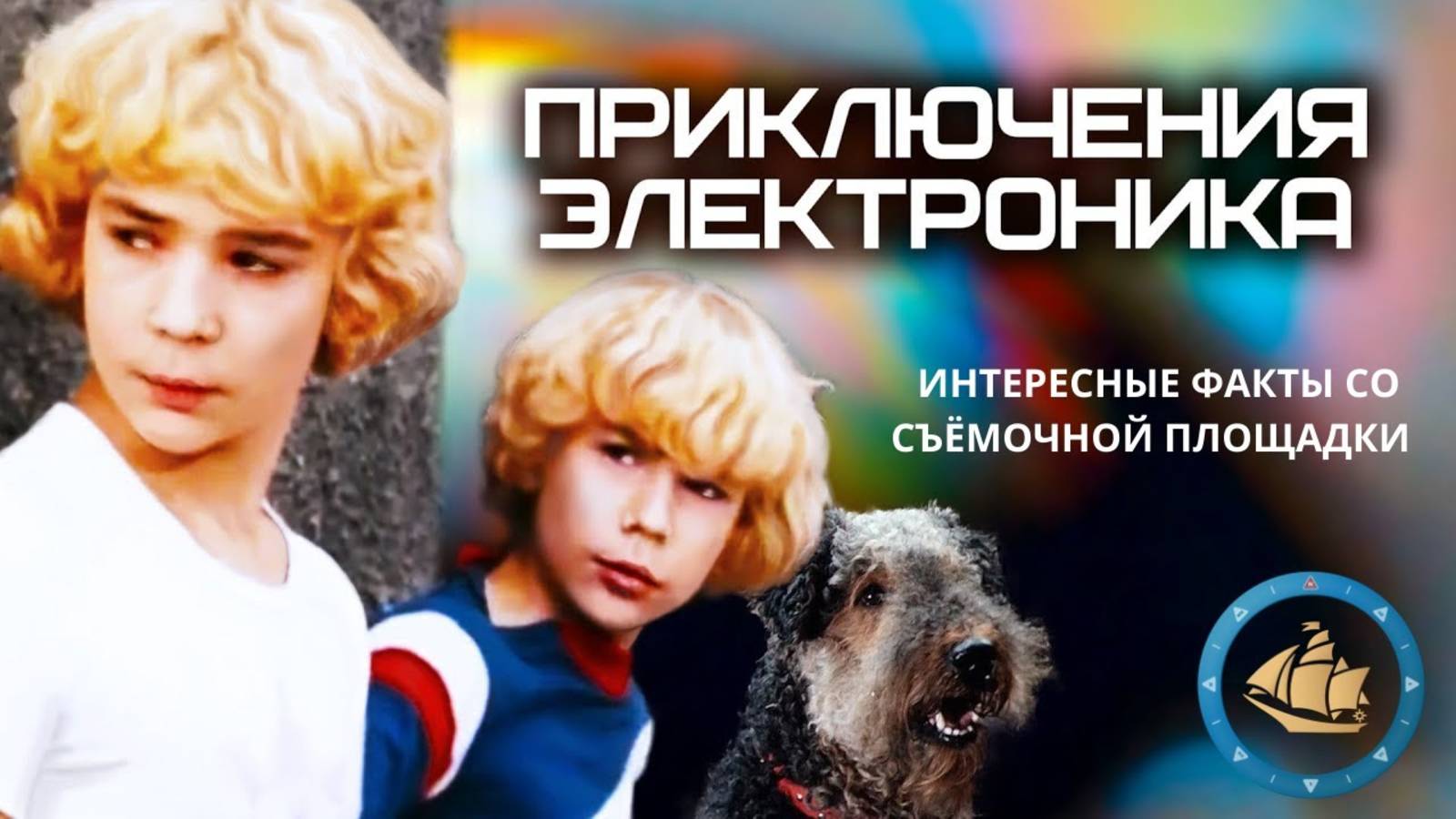 КАК СНИМАЛИ "ЭЛЕКТРОНИКА" / 2020