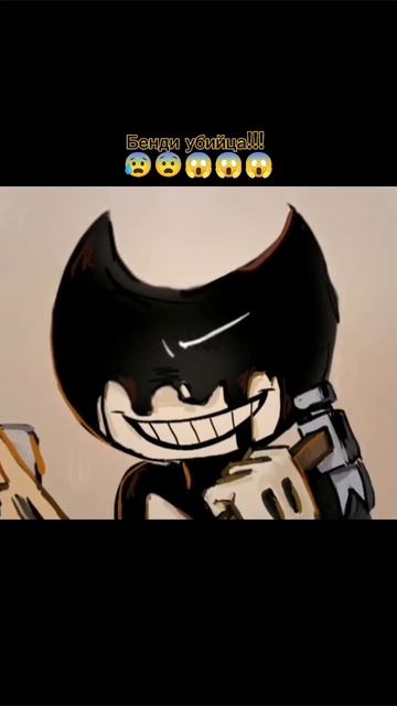 бенди убийца!!!