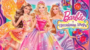 Барби и потайная дверь (2014) / Barbie and the Secret Door