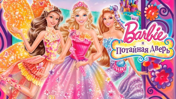 Барби и потайная дверь (2014) / Barbie and the Secret Door