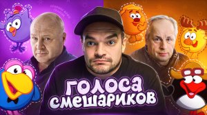 КТО ОЗВУЧИВАЕТ ВСЕХ СМЕШАРИКОВ | БОЛЬШОЙ СБОРНИК ГОЛОСОВ