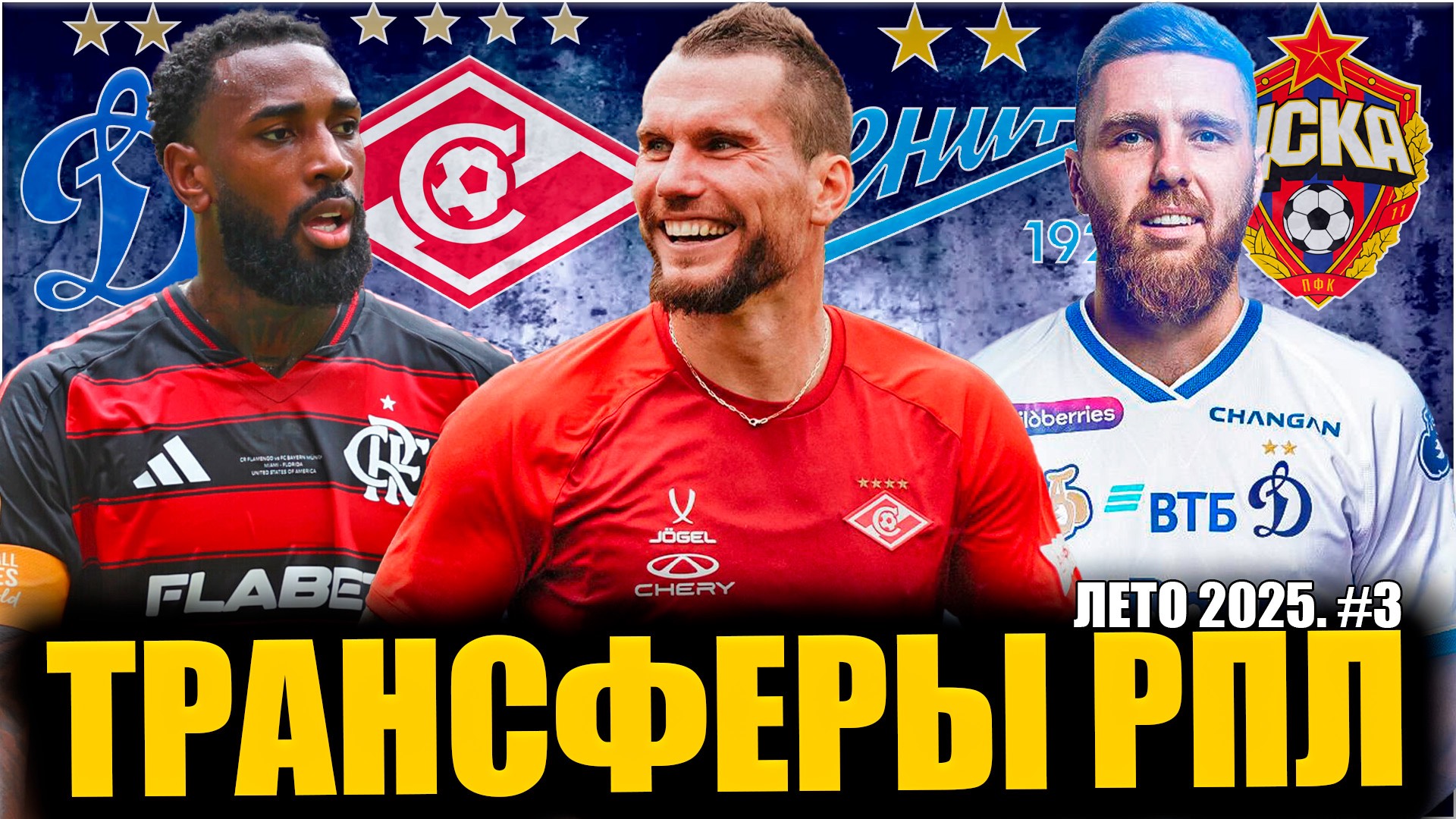 Трансферы РПЛ • Лето 2025 #3 • Усиления Зенита / Спартак и Динамо взяли нападающих / вЦСКА новая 10 смотреть онлайн